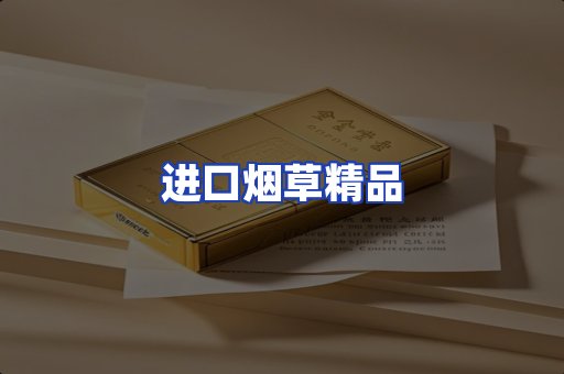 进口烟草产品